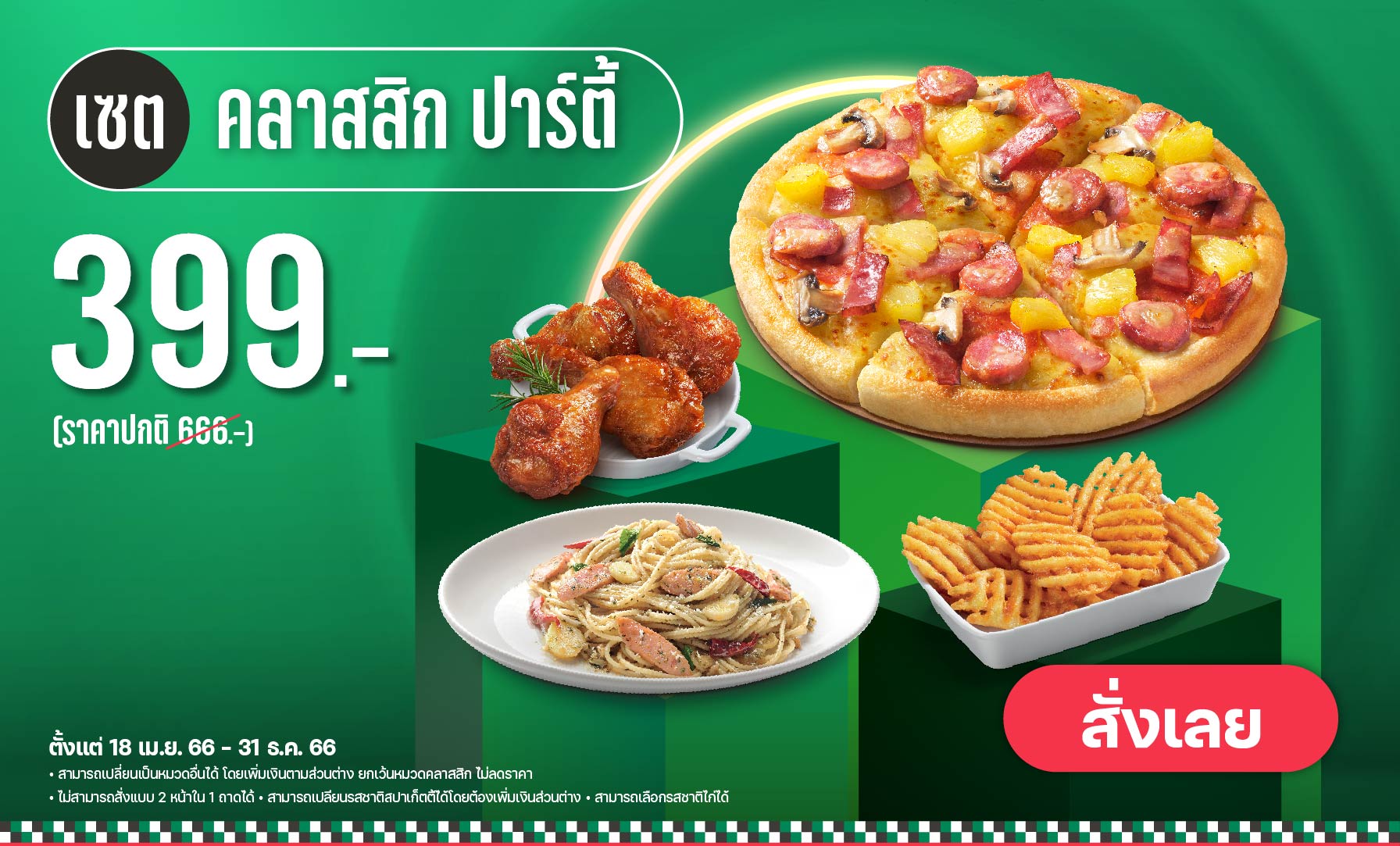 เดอะ พิซซ่า คอมปะนี 1112 ออนไลน์ดิลิเวอรี ซื้อกลับ