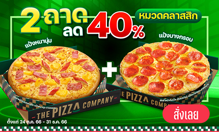 เดอะ พิซซ่า คอมปะนี 1112 ออนไลน์ดิลิเวอรี ซื้อกลับ