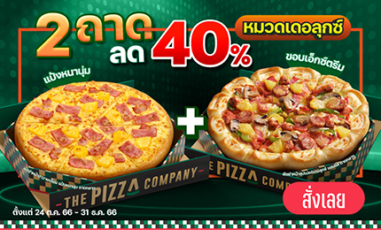 เดอะ พิซซ่า คอมปะนี 1112 ออนไลน์ดิลิเวอรี ซื้อกลับ