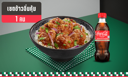 เซตข้าวอิ่มคุ้ม